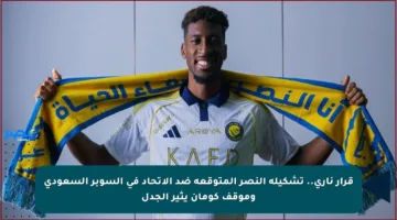 قرار ناري.. تشكيلة النصر المتوقعة ضد الاتحاد في السوبر السعودي وموقف كومان يثير الجدل